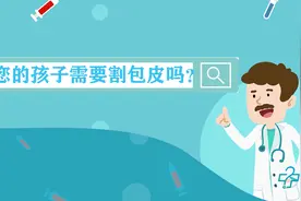 健康科普三千问｜您的孩子真的需要割包皮么？图片
