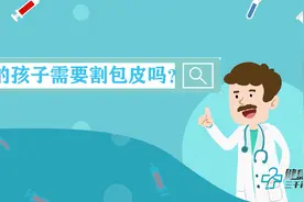 健康科普三千问｜您的孩子真的需要割包皮么？图片