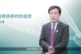 肺癌患者出现骨转移时，有什么症状？视频封面
