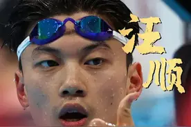 第16金！汪顺，夺冠图片