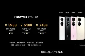 虽迟但到：没有5G，华为旗舰机型P50系列在断供中艰难突围图片