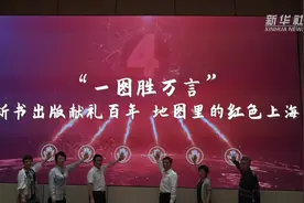 “一图胜万言”：新书出版献礼百年 地图里的红色上海视频封面