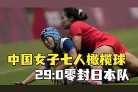 好样的！中国女子七人橄榄球29:0零封日本队视频封面