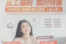 “双减”教培转型路｜内部福利还是转型探索？VIPKID疑似推出成人英语课图片