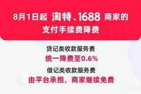 降费！淘特和1688宣布降低商家支付手续费图片