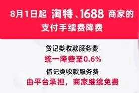 降费！淘特和1688宣布降低商家支付手续费图片
