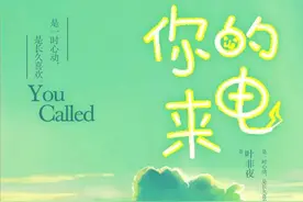 毒舌画家遇上电竞大神 叶非夜解暑新作《你的来电》清凉上线图片
