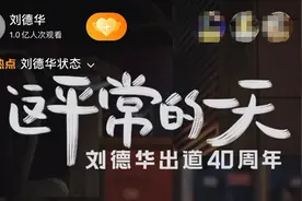 一亿网友见证刘德华出道40年，顶流偶像如何炼成？图片