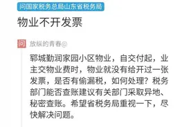 网络问政·我为群众办实事｜问政策：交物业费不给开发票合理吗？图片