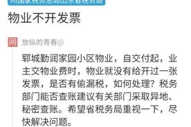 网络问政·我为群众办实事｜问政策：交物业费不给开发票合理吗？图片