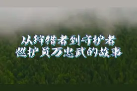 全球连线｜从狩猎者到守护者——巡护员万忠武的故事图片