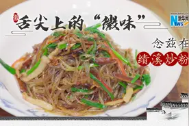 「健康解码·舌尖上的“徽味”」念兹在兹 绩溪炒粉丝图片
