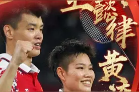 第18金！王懿律/黄东萍夺奥运羽毛球混双冠军图片