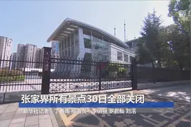 张家界所有景点30日全部关闭