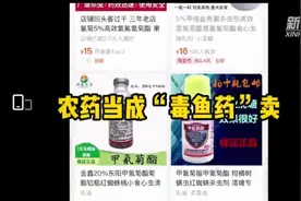 毁了水体、害了鱼虾、损了健康，多家电商平台售卖毒鱼药图片