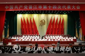 中共晋江市第十四次代表大会胜利闭幕图片