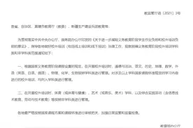 教育部明确义务教育阶段校外培训学科类和非学科类范围图片