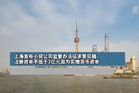 上海发布小贷公司监管办法征求意见稿：注册资本不低于2亿元且为实缴货币资本视频封面