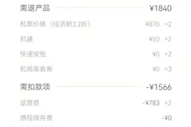 1840元机票只退了274元，疫情常态下，出游计划别漏了“保险”图片