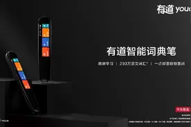 迈出教育智能硬件跨屏合作第一步 华为有道联合发布词典笔图片