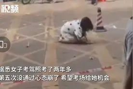 女子驾考五次不及格当场情绪崩溃，考场门口又跪又趴图片
