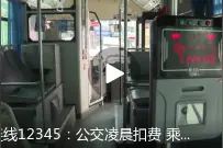 「今日温视关注」乘客质疑乘公交车扫码收费多扣款；零距离助学行·赵辉：始终积极乐观；门牌更换十余年困扰不断图片