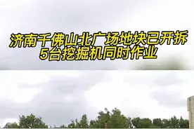 济南千佛山北广场地块已开拆！五台挖掘机同时作业视频封面