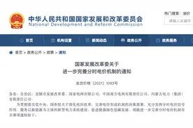 发改委：各地要结合实际在峰谷电价的基础上推行尖峰电价机制视频封面