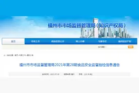 福州市市场监督管理局抽检食品145批次 合格140批次图片