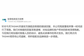 宝尊电商：对TASAKI天猫官方旗舰店客服的错误回复表示遗憾，将加强培训图片