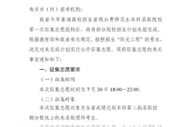 7月30日23:00截止！四川省级公费师范生本科未完成计划第二次征集志愿来啦图片