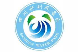 官宣！四川省水利风景区、四川省河湖公园两项徽标（logo）正式发布图片
