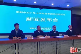 完成生产总值1990.8亿元 河北邯郸发布上半年经济运行成绩单图片