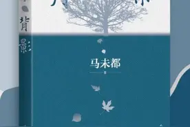 马未都追忆与25位逝者的过往，写他人也是在写自己图片