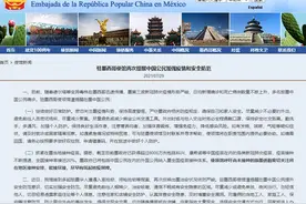 中国驻墨西哥使领馆发布紧急提醒→图片