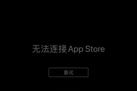 苹果App Store短暂宕机 原因未知 目前已恢复正常图片