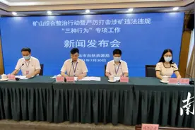 清远晒出矿山综合整治“成绩单”|新闻发布会图片