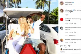 享受假期，妻子晒与博格巴迈阿密度假照图片