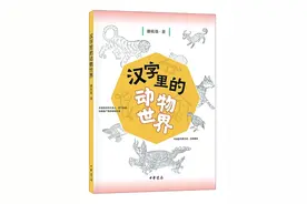 畅游在汉字里的动物世界图片