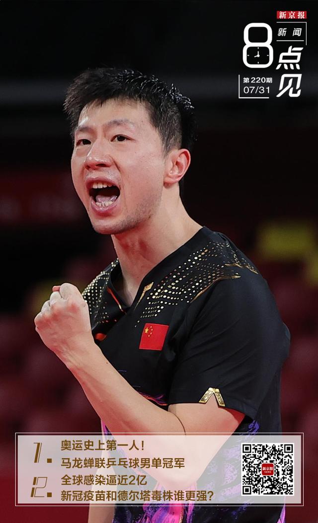 新闻8点见│奥运史上第一人！马龙蝉联乒乓球男单冠军