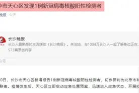 长沙发现1例新冠病毒核酸阳性检测者，活动轨迹公布视频封面
