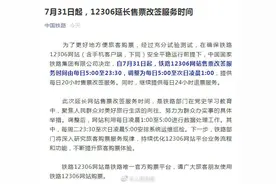 12306新规！提供每天20小时售票改签服务 今天开始图片