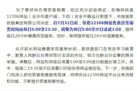 12306新规！提供每天20小时售票改签服务 今天开始图片