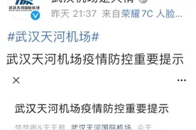武汉天河机场发布最新提示，中高风险区来汉旅客火车站走专用通道图片