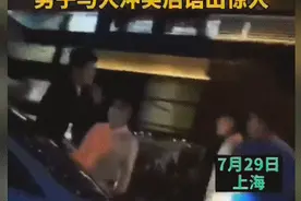 男子与人冲突后称“我爸是徐汇区检察长”，官方回应来了图片