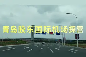 探营vlog｜青岛胶东国际机场将于8月12日开航图片