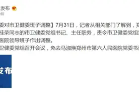 郑州市卫健委主任付桂荣被免职图片