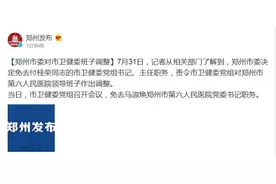 郑州市卫健委主任付桂荣被免职图片