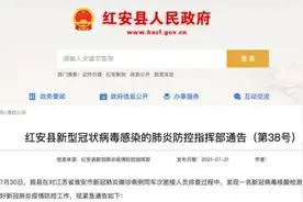 8岁男童阳性！曾与多名儿童一起玩耍图片