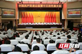 中国共产党龙山县第十三次代表大会闭幕图片